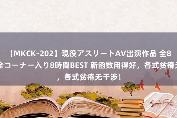 【MKCK-202】現役アスリートAV出演作品 全8TITLE全コーナー入り8時間BEST 新函数用得好，各式贫瘠无干涉！