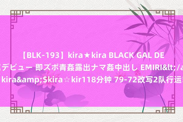 【BLK-193】kira★kira BLACK GAL DEBUT 日焼け黒ギャル専属デビュー 即ズボ青姦露出ナマ姦中出し EMIRI</a>2014-11-19kira☆kira&$kira☆kir118分钟 79-72改写2队行运! 澳大利亚队出线, 中国女篮被2队觉得