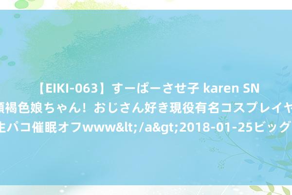 【EIKI-063】すーぱーさせ子 karen SNS炎上騒動でお馴染みのハーフ顔褐色娘ちゃん！おじさん好き現役有名コスプレイヤーの妊娠中出し生パコ催眠オフwww</a>2018-01-25ビッグモーカル&$EIKI119分钟 《私藏浮松》碰面会, 魏哲鸣被男粉叫老公, 害羞到放纵捶墙