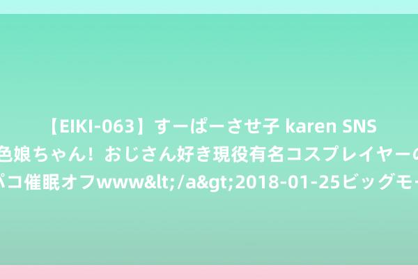 【EIKI-063】すーぱーさせ子 karen SNS炎上騒動でお馴染みのハーフ顔褐色娘ちゃん！おじさん好き現役有名コスプレイヤーの妊娠中出し生パコ催眠オフwww</a>2018-01-25ビッグモーカル&$EIKI119分钟 iQOO Z9 Turbo+中计: 外不雅和成立笃定, 价钱有惊喜