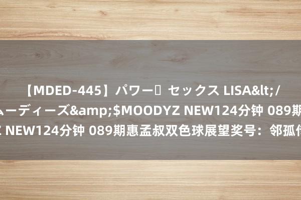 【MDED-445】パワー・セックス LISA</a>2005-08-13ムーディーズ&$MOODYZ NEW124分钟 089期惠孟叔双色球展望奖号：邻孤传比分析