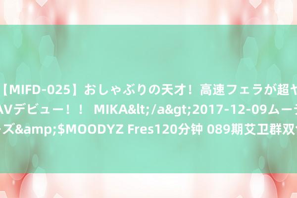 【MIFD-025】おしゃぶりの天才！高速フェラが超ヤバイ即尺黒ギャルAVデビュー！！ MIKA</a>2017-12-09ムーディーズ&$MOODYZ Fres120分钟 089期艾卫群双色球预测奖号：蓝球轮廓分析