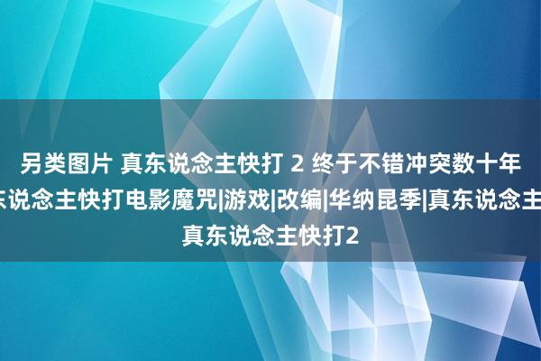 另类图片 真东说念主快打 2 终于不错冲突数十年的真东说念主快打电影魔咒|游戏|改编|华纳昆季|真东说念主快打2