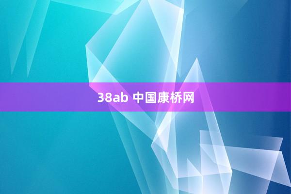 38ab 中国康桥网